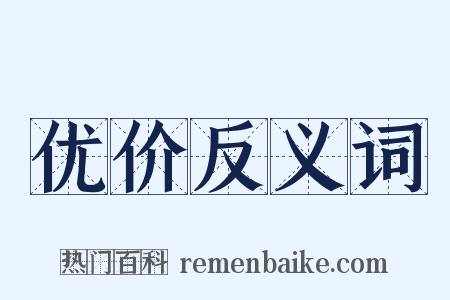 优价反义词是什么意思的图片